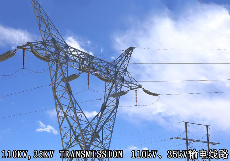110kV、35kV輸電線路